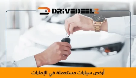 أرخص سيارات مستعملة في الإمارات
