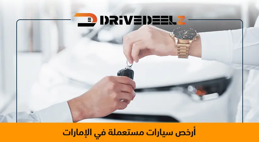 أرخص سيارات مستعملة في الإمارات