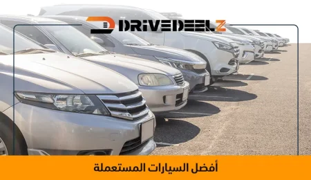 أفضل السيارات المستعملة