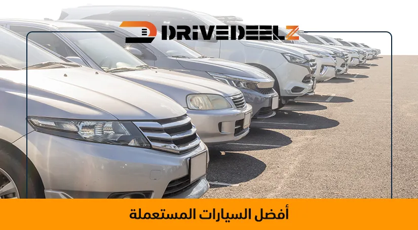 أفضل السيارات المستعملة