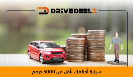 سيارات للبيع أقل من 5000 درهم