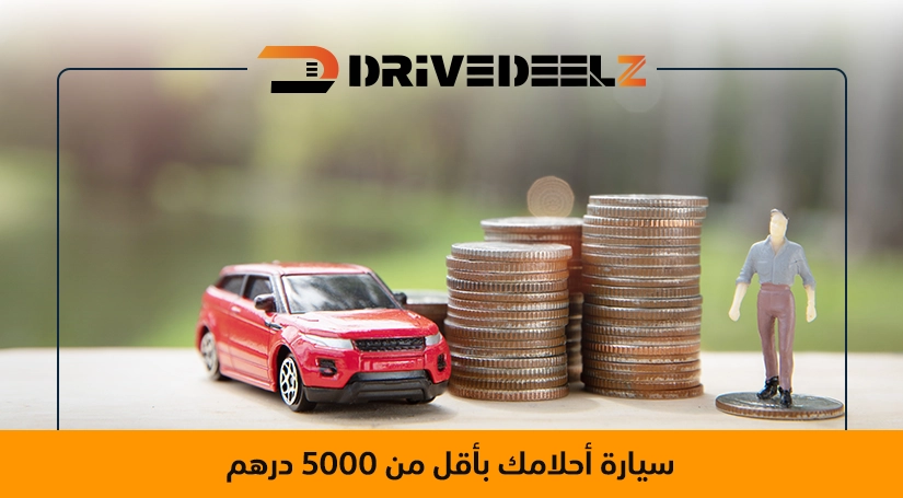 سيارات للبيع أقل من 5000 درهم