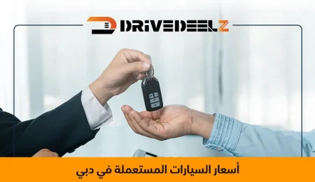 أسعار السيارات المستعملة في دبي