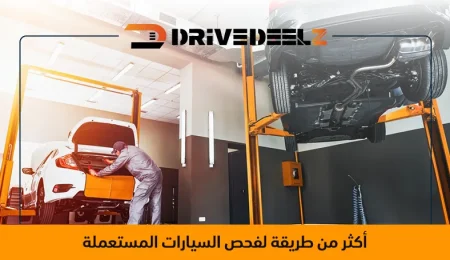 فحص السيارات المستعملة