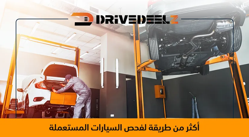 فحص السيارات المستعملة