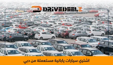 سيارات يابانية مستعملة للبيع