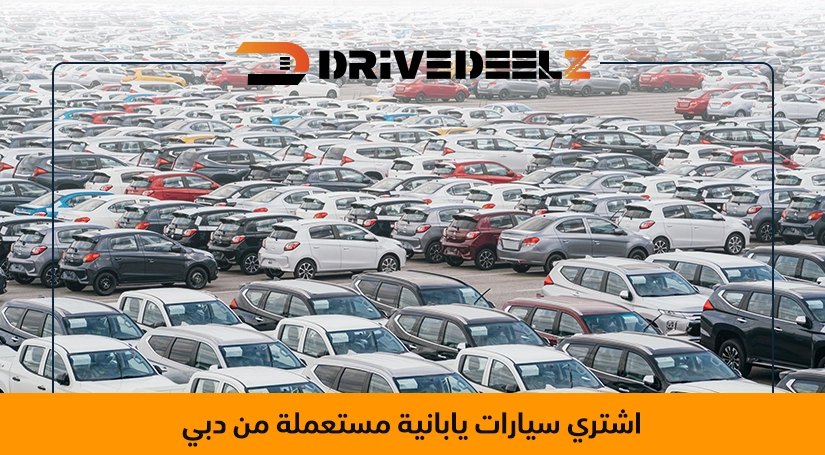 سيارات يابانية مستعملة للبيع