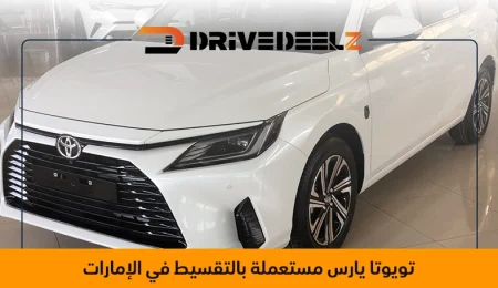 سيارات يارس مستعملة للبيع بالتقسيط