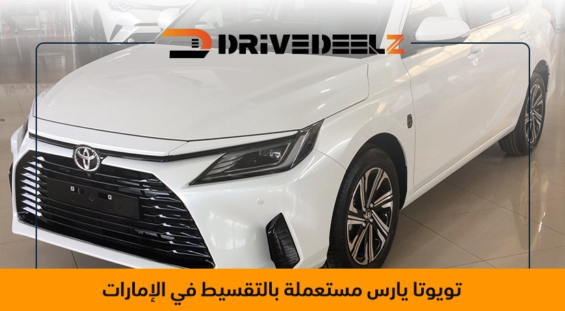سيارات يارس مستعملة للبيع بالتقسيط