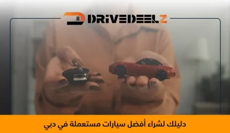 شراء سيارة مستعملة في دبي