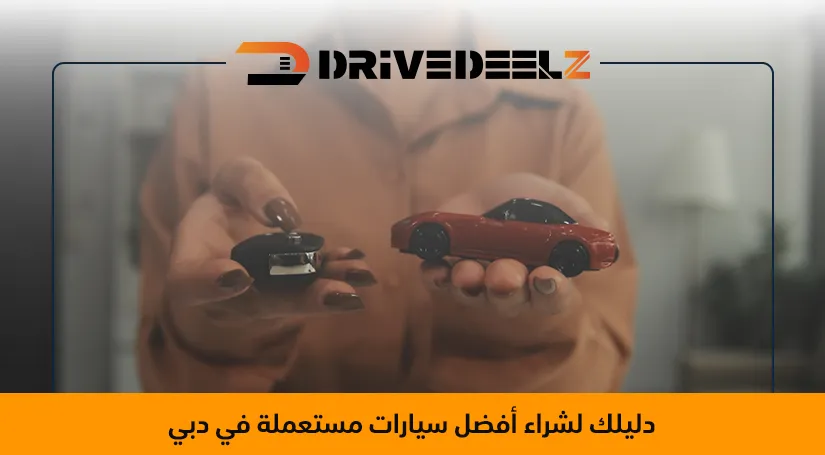 شراء سيارة مستعملة في دبي