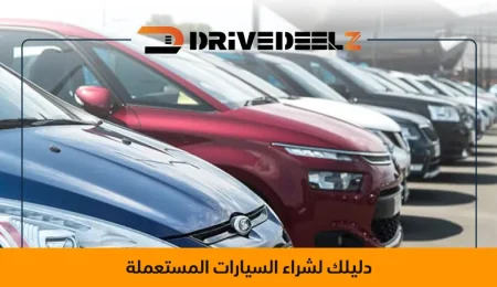 شراء السيارات المستعملة