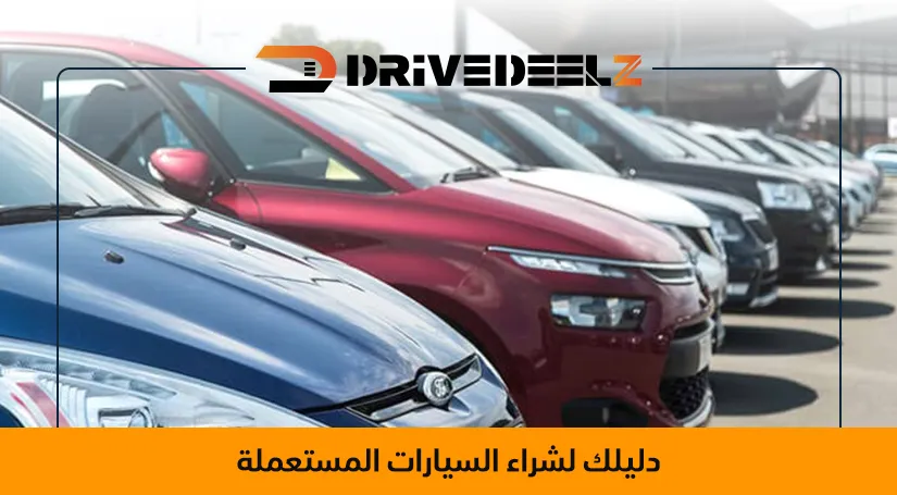 شراء السيارات المستعملة