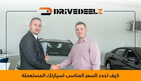 تحديد سعر السيارة المستعملة