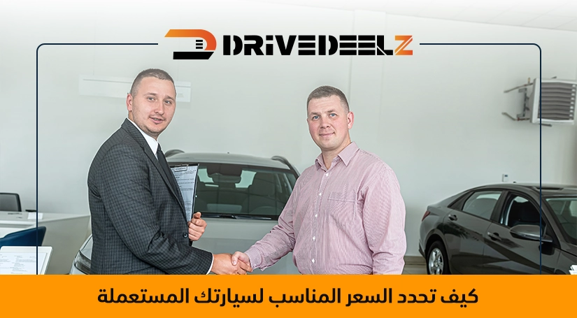 تحديد سعر السيارة المستعملة