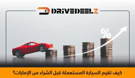 تقييم السيارات المستعملة