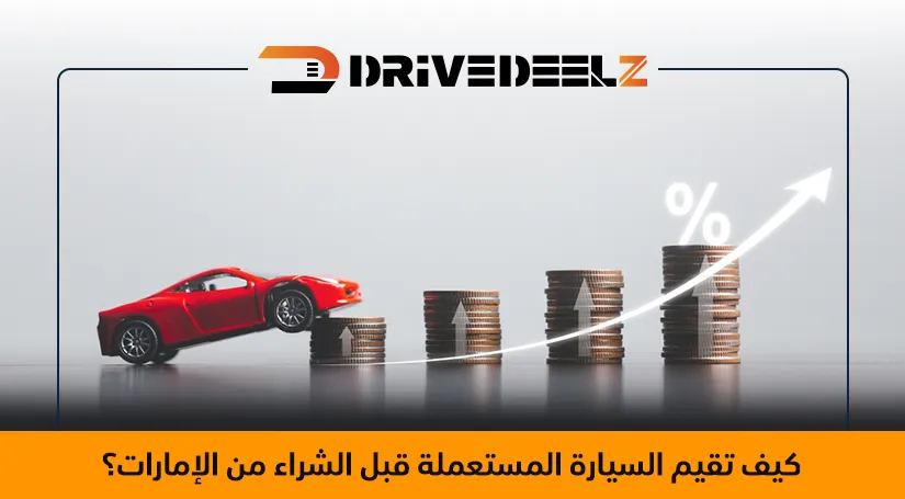 تقييم السيارات المستعملة