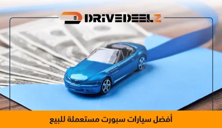 سيارات سبورت المستعملة