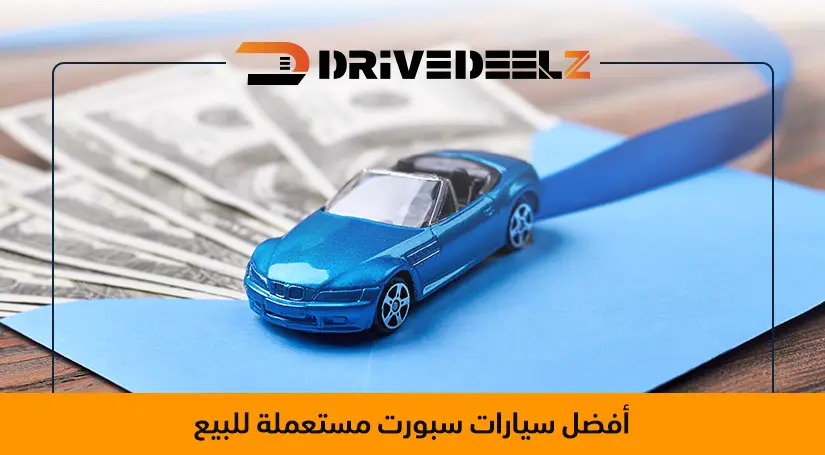 سيارات سبورت المستعملة