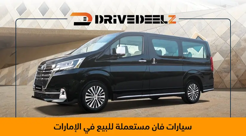 سيارات فان مستعملة للبيع في الإمارات