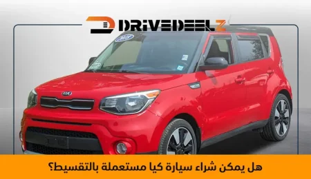 سيارات كيا مستعملة للبيع