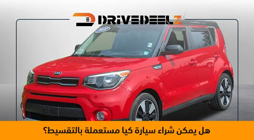 سيارات كيا مستعملة للبيع