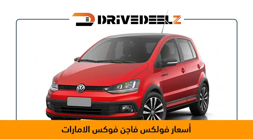 اسعار فولكس فاجن فوكس الامارات