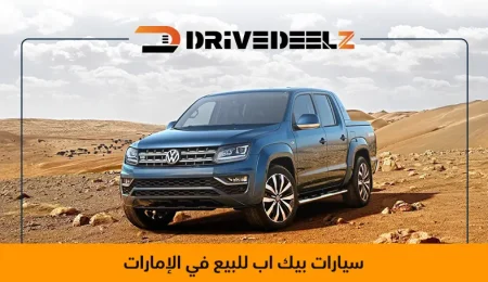 سيارات بيك اب للبيع في الإمارات