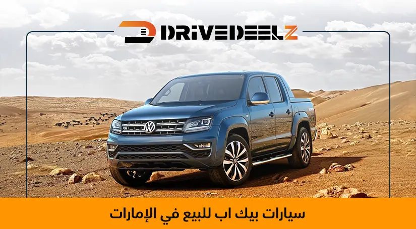 سيارات بيك اب للبيع في الإمارات