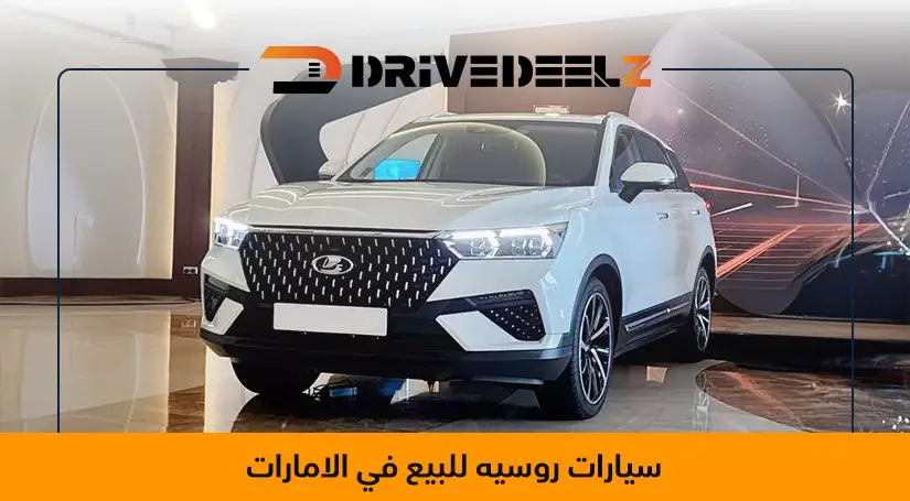 سيارات روسيه للبيع في الامارات