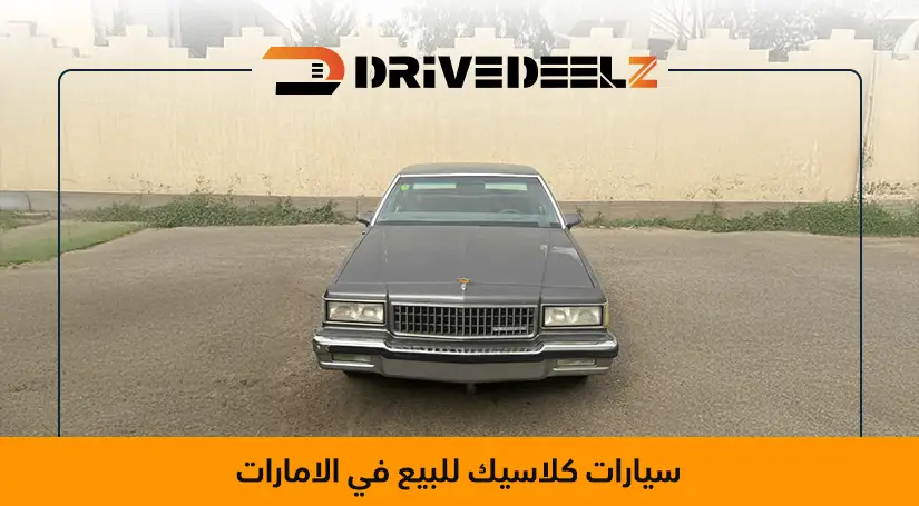 سيارات كلاسيك للبيع في الامارات