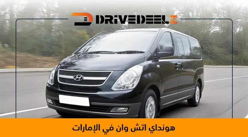 اسعار السيارة في ابوظبي هونداي اتش وان