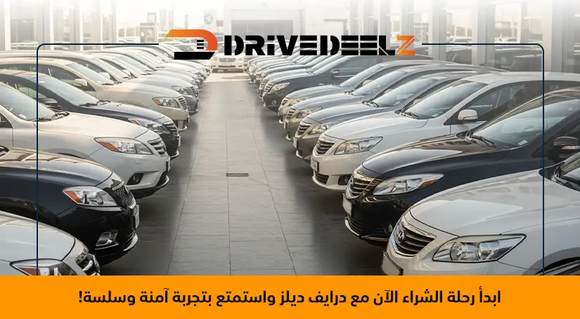 شراء سيارة مستعملة