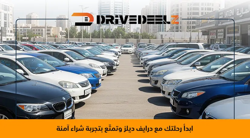 أفضل مواقع شراء السيارات المستعملة