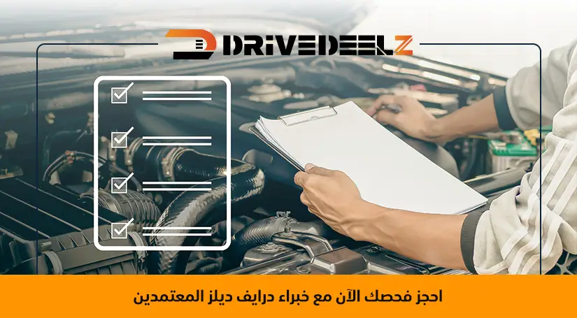 فحص سيارة مستعملة