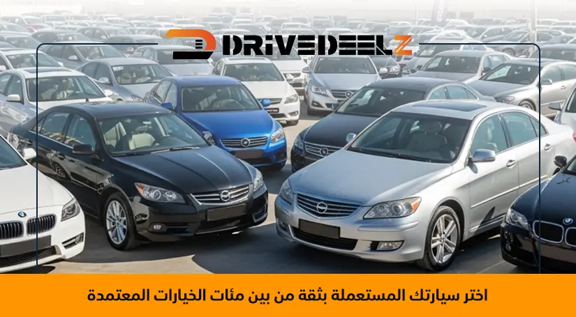 شراء سيارة مستعملة