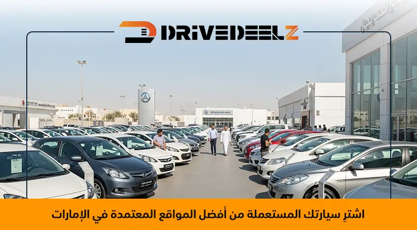 أفضل مواقع شراء السيارات المستعملة