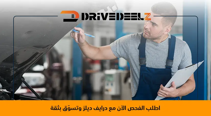 فحص السيارات المستعملة