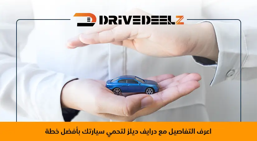 نسبة التأمين الشامل من قيمة السيارة