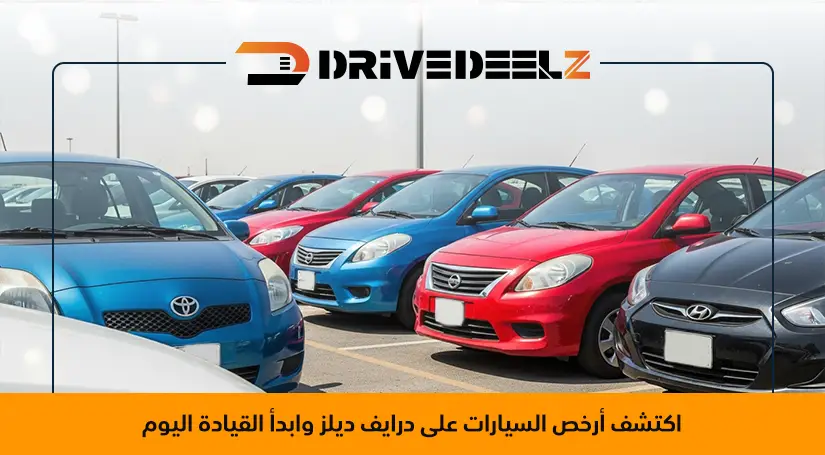 ارخص سيارات في الامارات