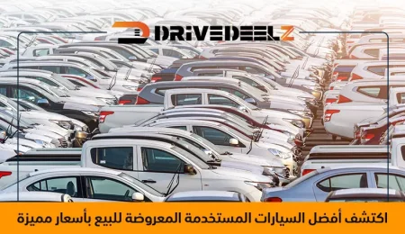 سيارات مستخدمة للبيع