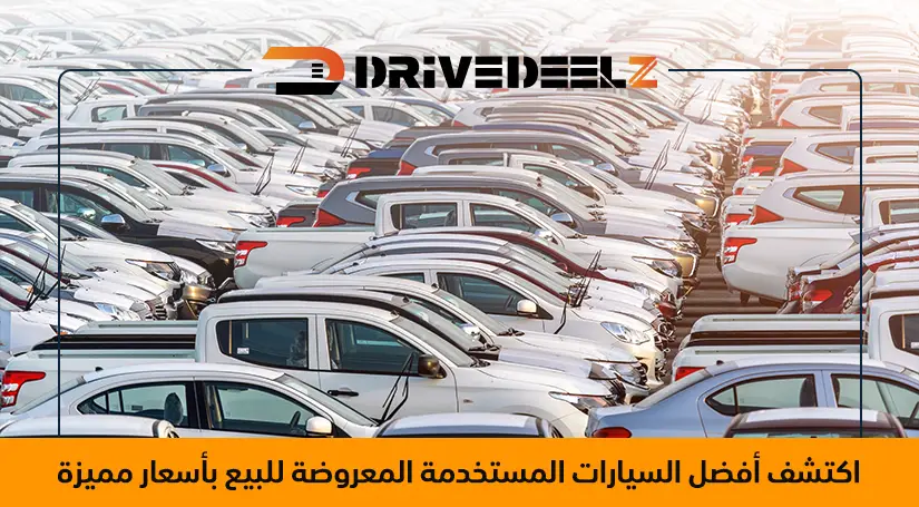 سيارات مستخدمة للبيع