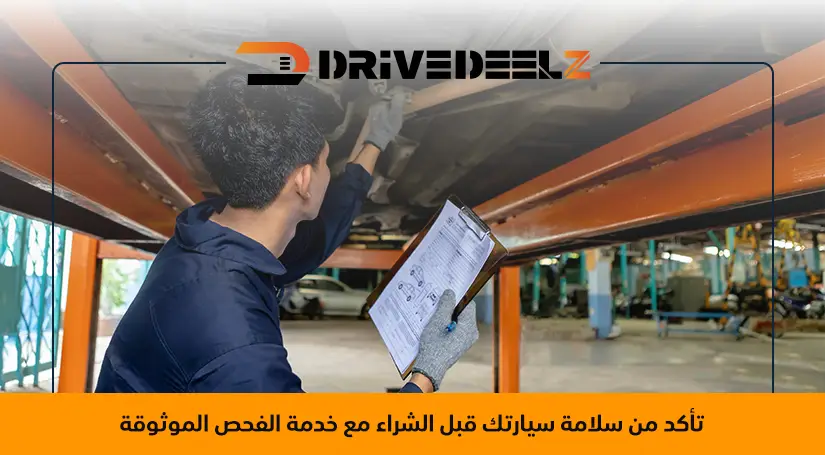 فحص سيارة مستعملة