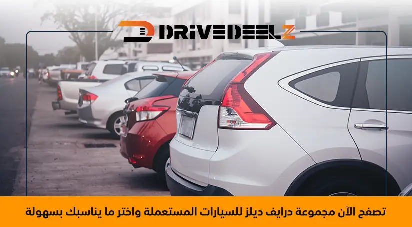 سيارات مستخدمة للبيع
