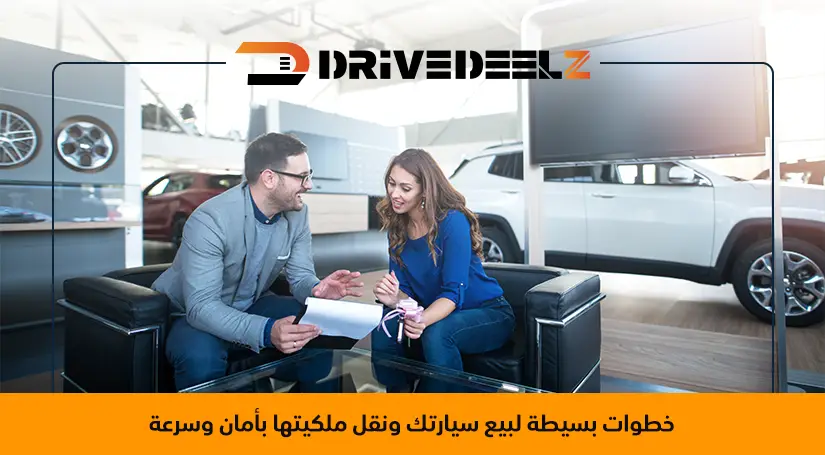 طريقة بيع السيارة ونقل الملكية