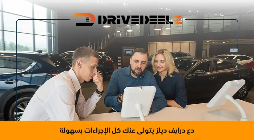 طريقة بيع السيارة ونقل الملكية