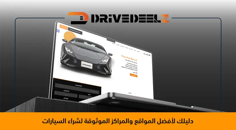 أفضل الأماكن لشراء السيارات