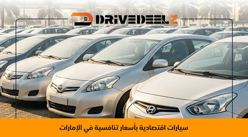 ارخص سيارات في الامارات