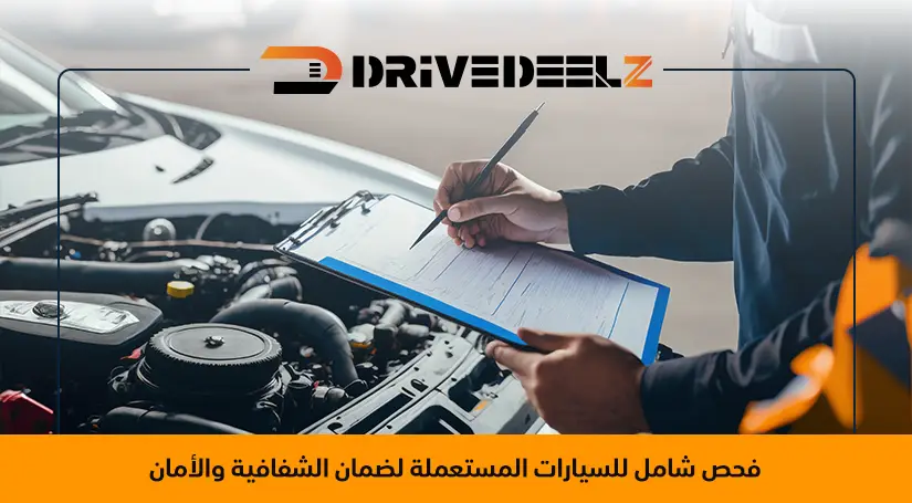فحص السيارات المستعملة