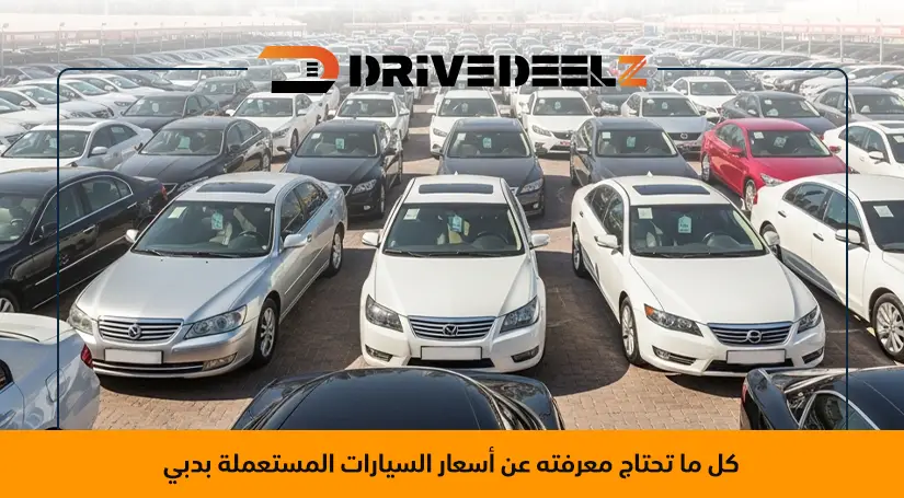 أسعار سيارات مستعملة في دبي
